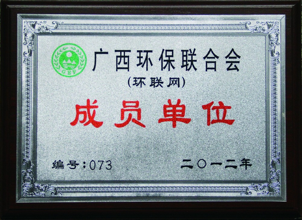 2012年度-广西环保联合会成员单位.jpg