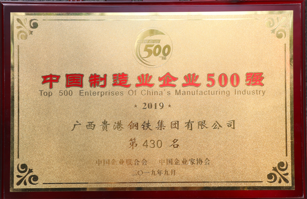 2019年中国制造业企业500强第430名.png