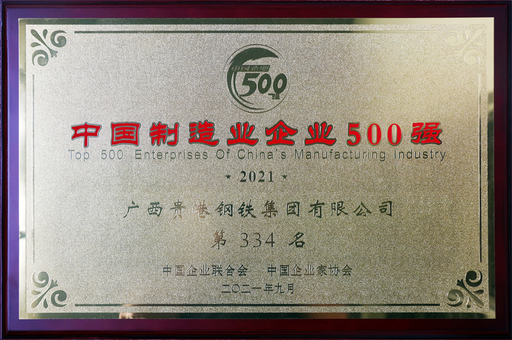 2021年中国制造业企业500强第334名.jpg